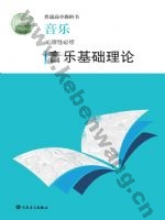 人音版高二音乐选择性必修5 音乐基础理论